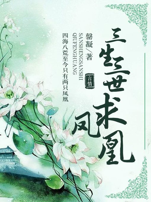 Title details for 三生三世凤求凰 by 施赛赛 - Available